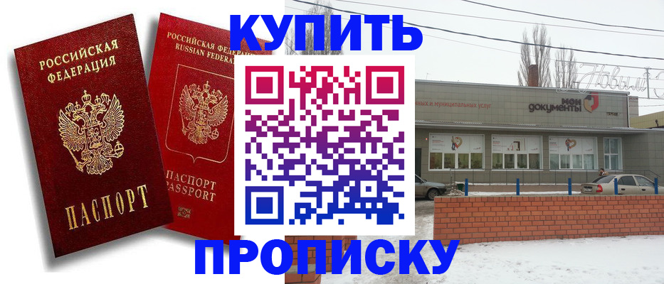 купить прописку в Жуковском